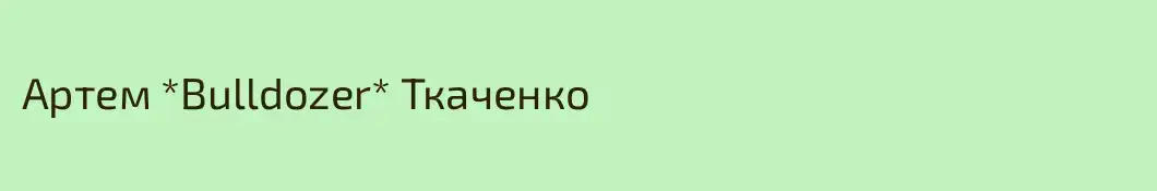 Артем *Bulldozer* Ткаченко
